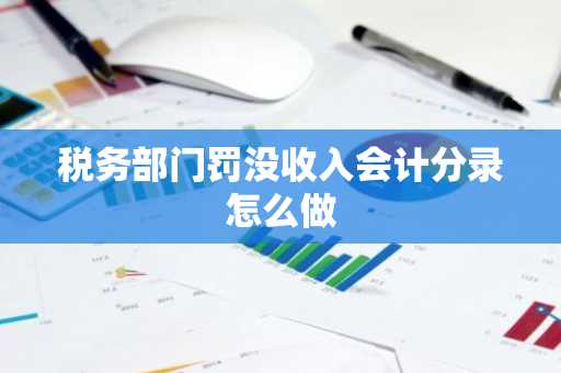 税务部门罚没收入会计分录怎么做