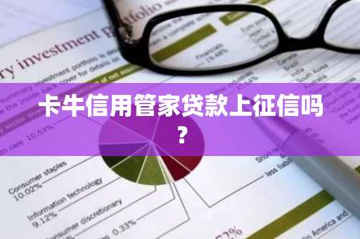 卡牛信用管家贷款上征信吗？
