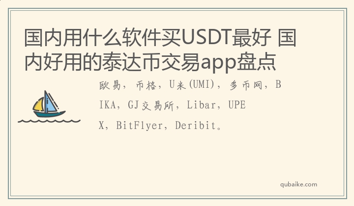 国内用什么软件买USDT最好 国内好用的泰达币交易app盘点