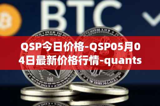 QSP今日价格-QSP05月04日最新价格行情-quantstamp最新走势消息