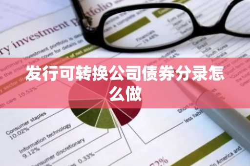 发行可转换公司债券分录怎么做