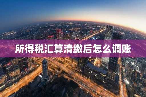 所得税汇算清缴后怎么调账