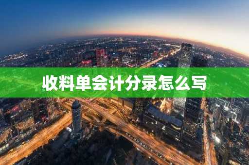 收料单会计分录怎么写
