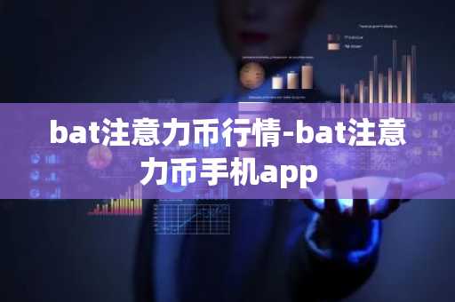 bat注意力币行情-bat注意力币手机app