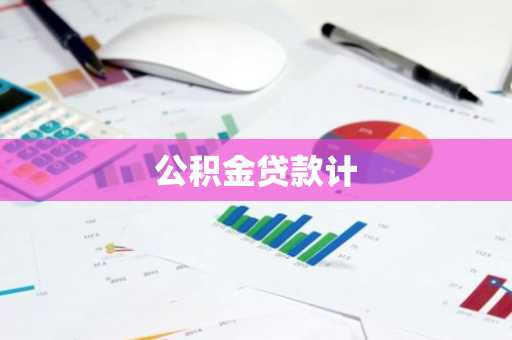 公积金贷款计