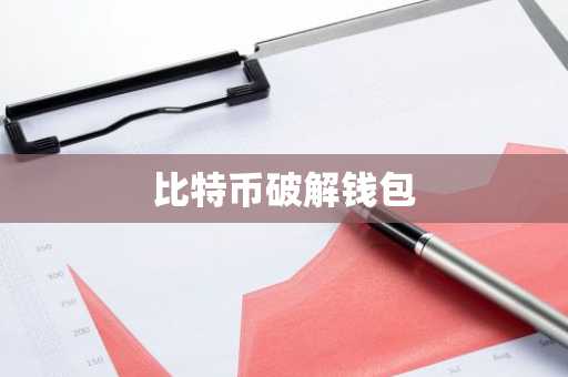 比特币破解钱包