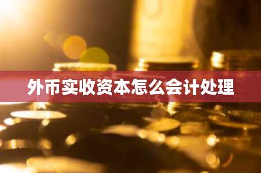 外币实收资本怎么会计处理