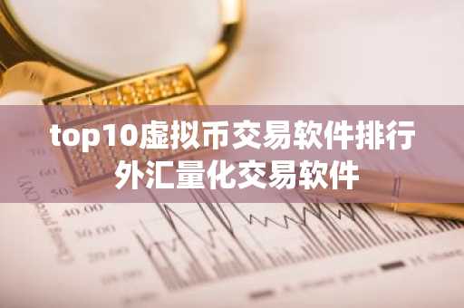 top10虚拟币交易软件排行 外汇量化交易软件