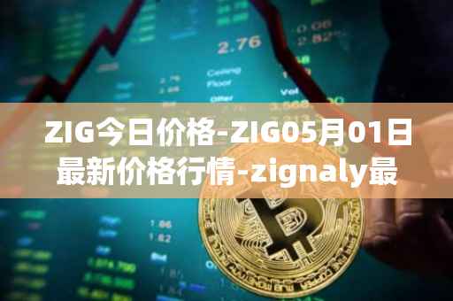 ZIG今日价格-ZIG05月01日最新价格行情-zignaly最新走势消息