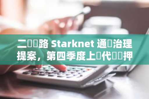 二層網路 Starknet 通過治理提案，第四季度上線代幣質押功能
