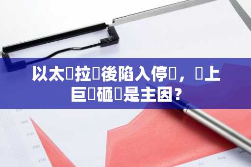 以太幣拉漲後陷入停滯，鏈上巨鯨砸盤是主因？