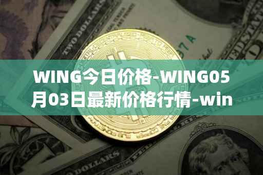WING今日价格-WING05月03日最新价格行情-wing-finance最新走势消息
