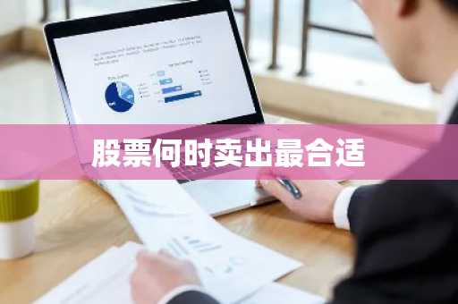 股票何时卖出最合适