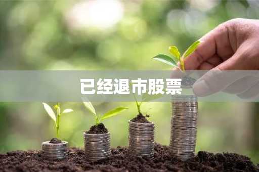 已经退市股票