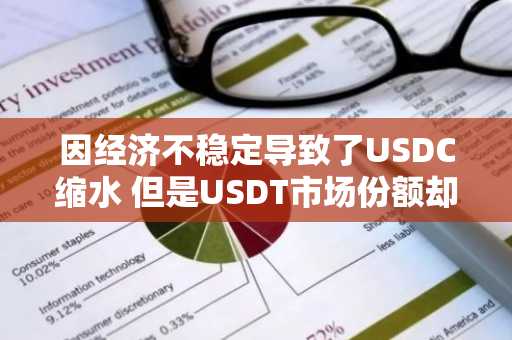 因经济不稳定导致了USDC缩水 但是USDT市场份额却上升了