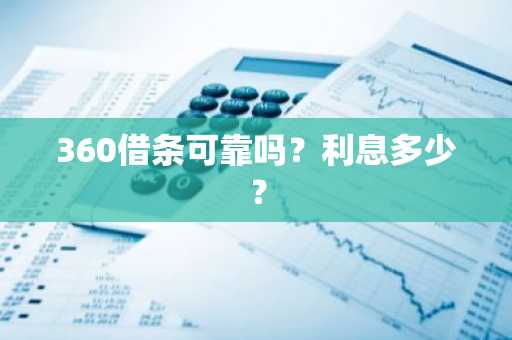 360借条可靠吗？利息多少？