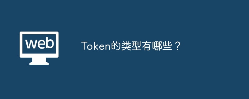 Token类型全解析：安全、效用、治理、稳定、资产支持及NFT