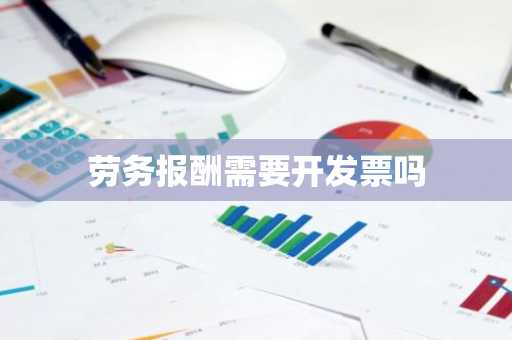 劳务报酬需要开发票吗