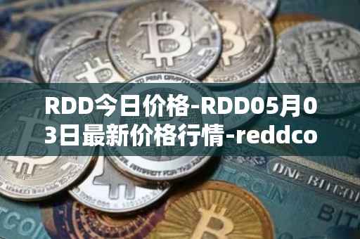 RDD今日价格-RDD05月03日最新价格行情-reddcoin最新走势消息