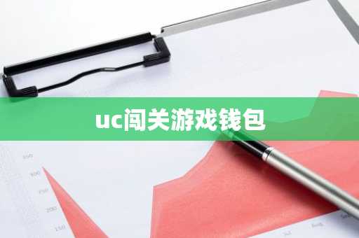uc闯关游戏钱包
