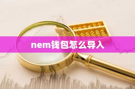 nem钱包怎么导入