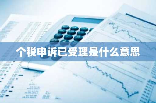 个税申诉已受理是什么意思