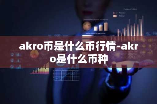 akro币是什么币行情-akro是什么币种