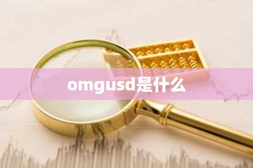 omgusd是什么