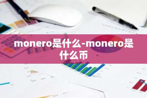 monero是什么-monero是什么币