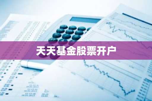 天天基金股票开户
