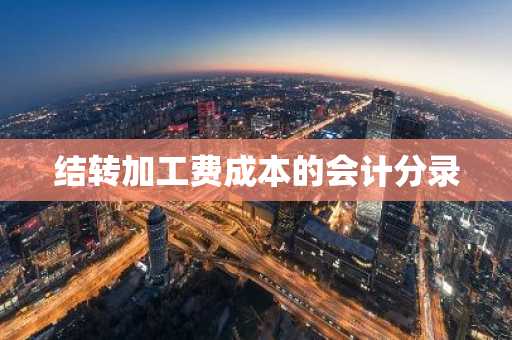 结转加工费成本的会计分录