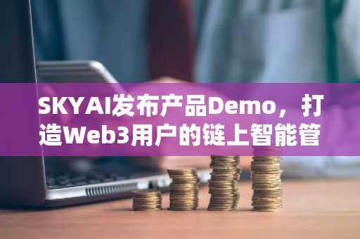 SKYAI发布产品Demo，打造Web3用户的链上智能管家