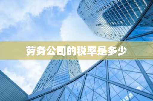 劳务公司的税率是多少