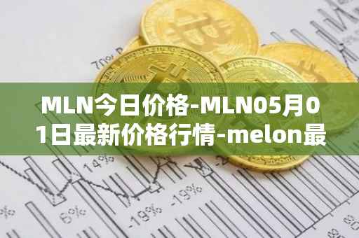 MLN今日价格-MLN05月01日最新价格行情-melon最新走势消息