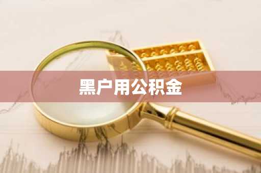 黑户用公积金