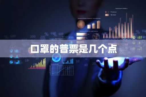 口罩的普票是几个点