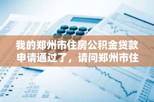 我的郑州市住房公积金贷款申请通过了，请问郑州市住房公积金贷款还款方式有哪些？