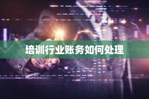 培训行业账务如何处理