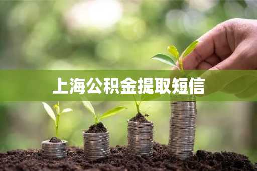 上海公积金提取短信