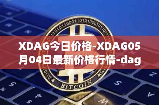 XDAG今日价格-XDAG05月04日最新价格行情-dagger最新走势消息