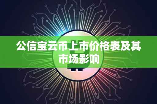 公信宝云币上市价格表及其市场影响