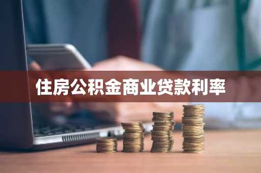 住房公积金商业贷款利率