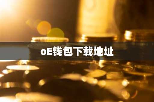 oE钱包下载地址
