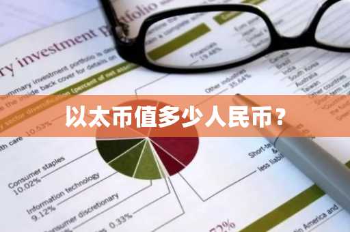 以太币值多少人民币？