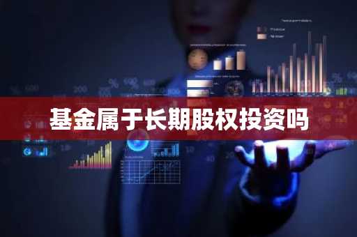 基金属于长期股权投资吗