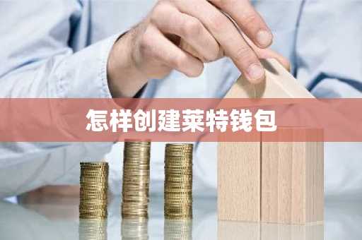 怎样创建莱特钱包