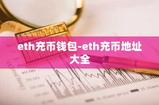 eth充币钱包-eth充币地址大全