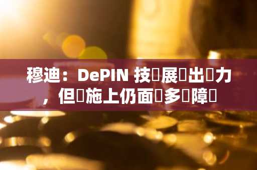 穆迪：DePIN 技術展現出潛力，但實施上仍面臨多項障礙