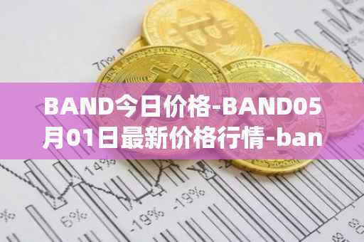 BAND今日价格-BAND05月01日最新价格行情-band-protocol最新走势消息
