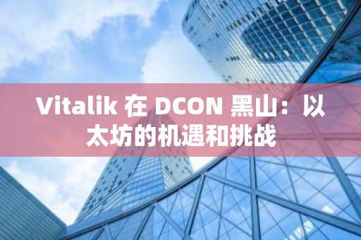 Vitalik 在 DCON 黑山：以太坊的机遇和挑战